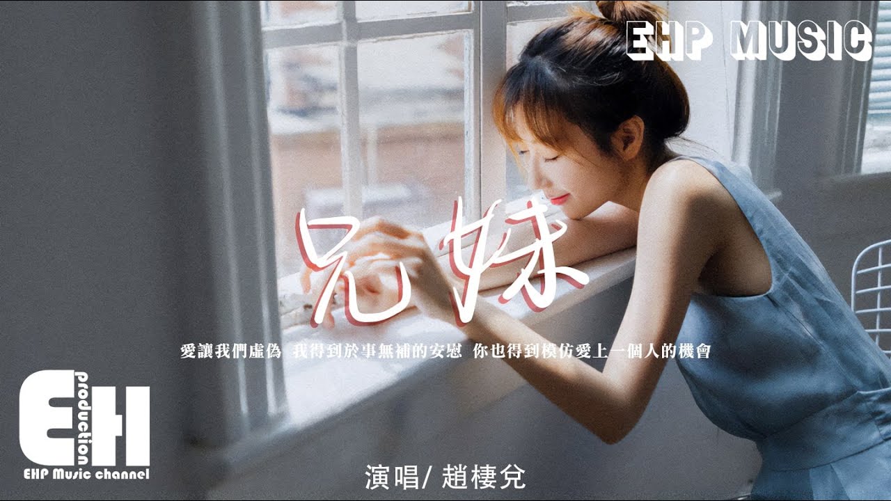 趙棲兌 - 兄妹（原唱：陳奕迅）『愛讓我們虛偽，我得到於事無補的安慰，你也得到模仿愛上一個人的機會。』【動態歌詞/Vietsub/Pinyin Lyrics】