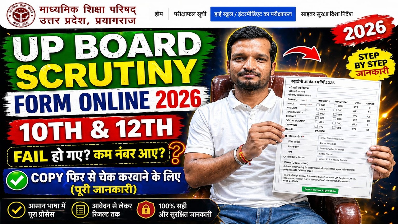 UP Board 10th & 12th Scrutiny Form Online 2026 | How To Fill UP Board Scrutiny Form 10th & 12th 2026