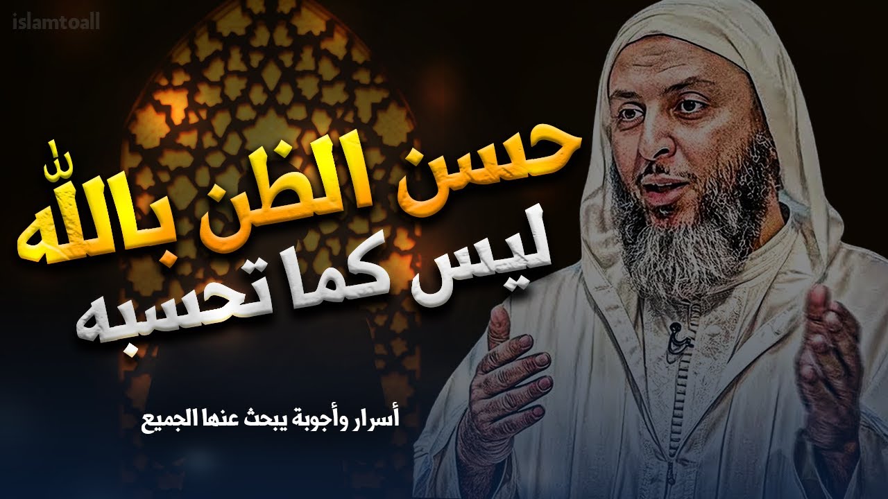حسن الظن بالله ليس كما تحسبه أبدا