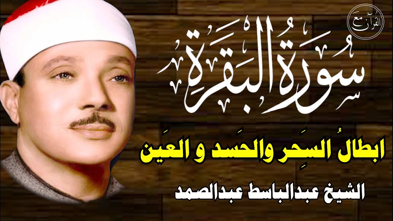 سورة البقرة كاملة للشيخ عبدالباسط عبدالصمد لحفظ وتحصين المنزل وجلب البركة تلاوة رائعة Sourah Baqara