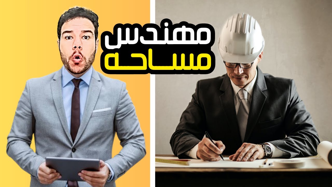 إزاي تكون مهندس من معهد فني مساحه ، كل التفاصيل عن معهد المساحه 👷