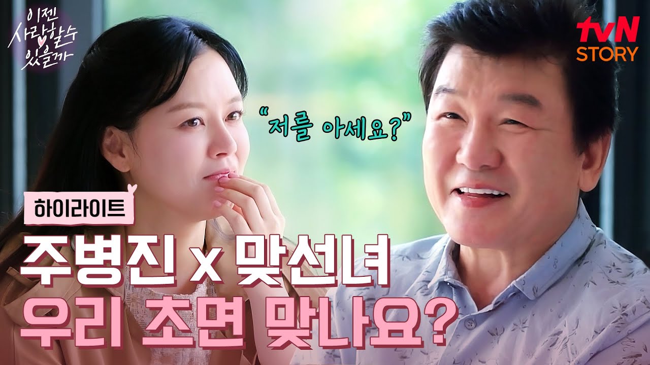 초면인데 이렇게 잘 맞을 수가? 주병진의 순조로운 첫 번째 맞선❤️ #highlight #이젠사랑할수있을까 EP.1