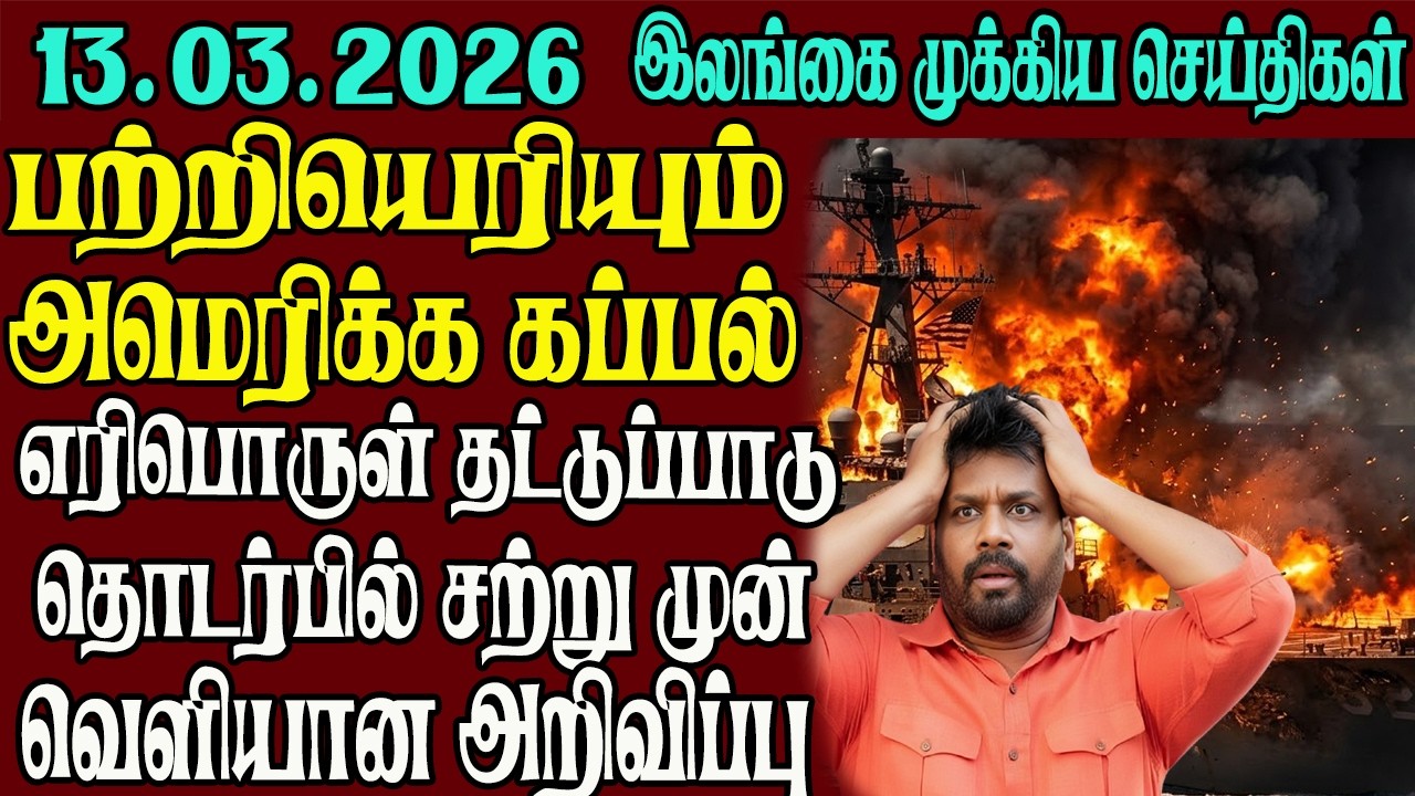 இலங்கையின் முக்கிய செய்திகள் ஒரே பார்வையில் 13.03.2026 | Srilanka tamil news