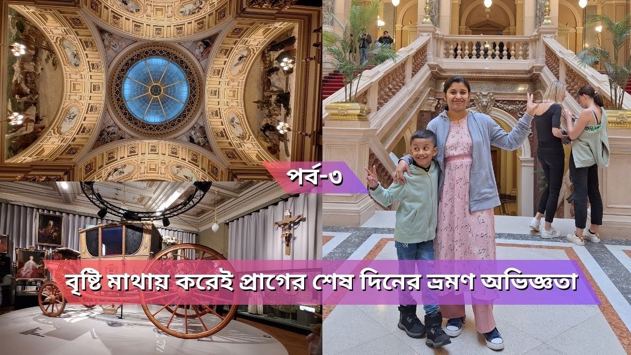 বৃষ্টি মাথায় করেই প্রাগের শেষ দিনের ভ্রমণ অভিজ্ঞতা কেমন ছিল ? Final day in Prague under the rain ।