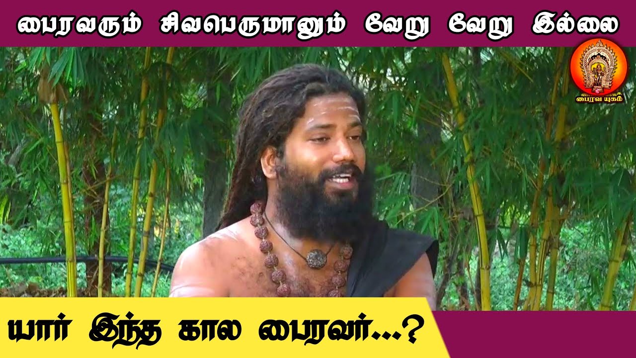 யார் இந்த கால பைரவர்...?