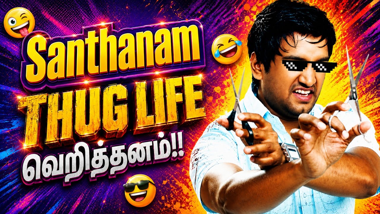 சந்தானத்தின் தரமான Thug Life சம்பவம் 😂🔥 | Santhanam Thug Life Moments | Santhanam Ultimate Comedy