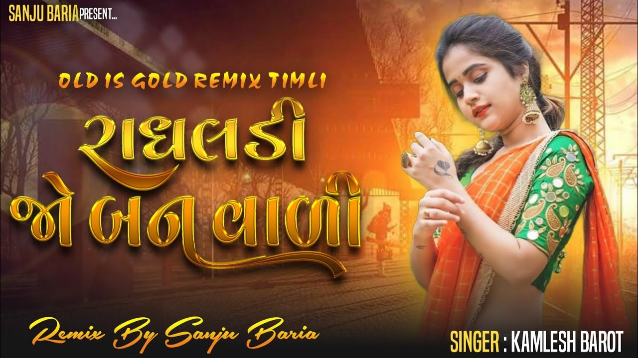 Old is gold Timli Radhaldi Joban Vali Trending Timli Kamlesh Barot Chhel Joban Vali Viral timli 2026