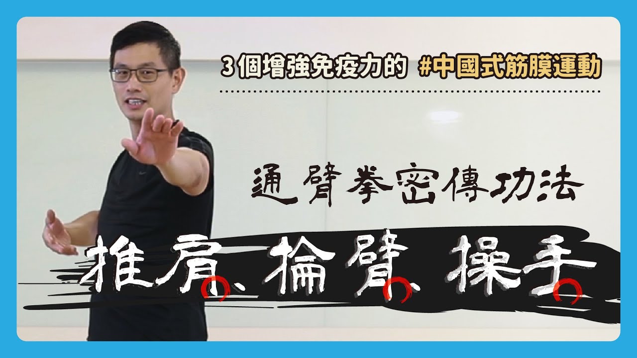 3個增強免疫力的中國式筋膜運動｜推肩、掄臂、操手｜通臂拳密傳功法