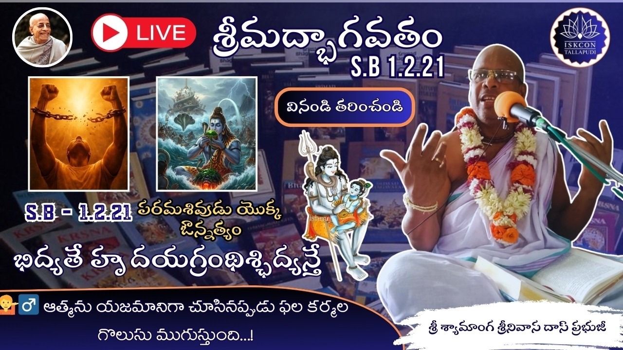 శ్రీమద్బాగవతం 1.2.21 📖  | పరమశివుడు యొక్క ఔన్నత్యం 👏 | శ్రీమాన్ శ్రీ శ్యామాంగ ప్రభుజీ 🙏