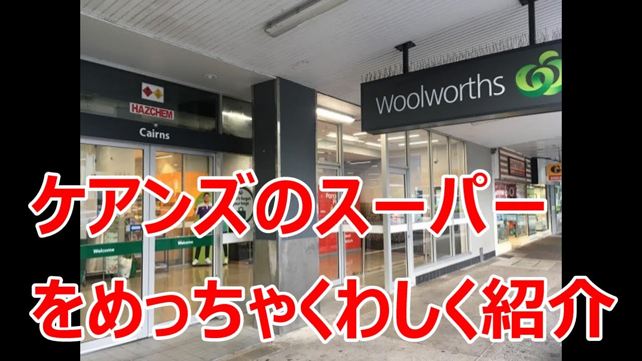 ケアンズのおすすめスーパーWoolworth(ウールワース)を紹介