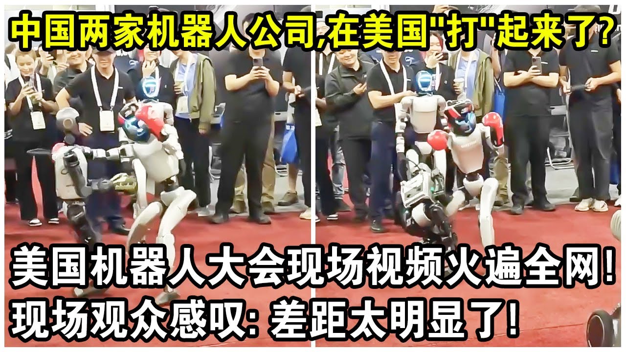 中國兩家機器人公司，居然在美國“打”起來了？美國機器人大會現場視頻火遍全網！現場觀眾感嘆：差距太明顯了！