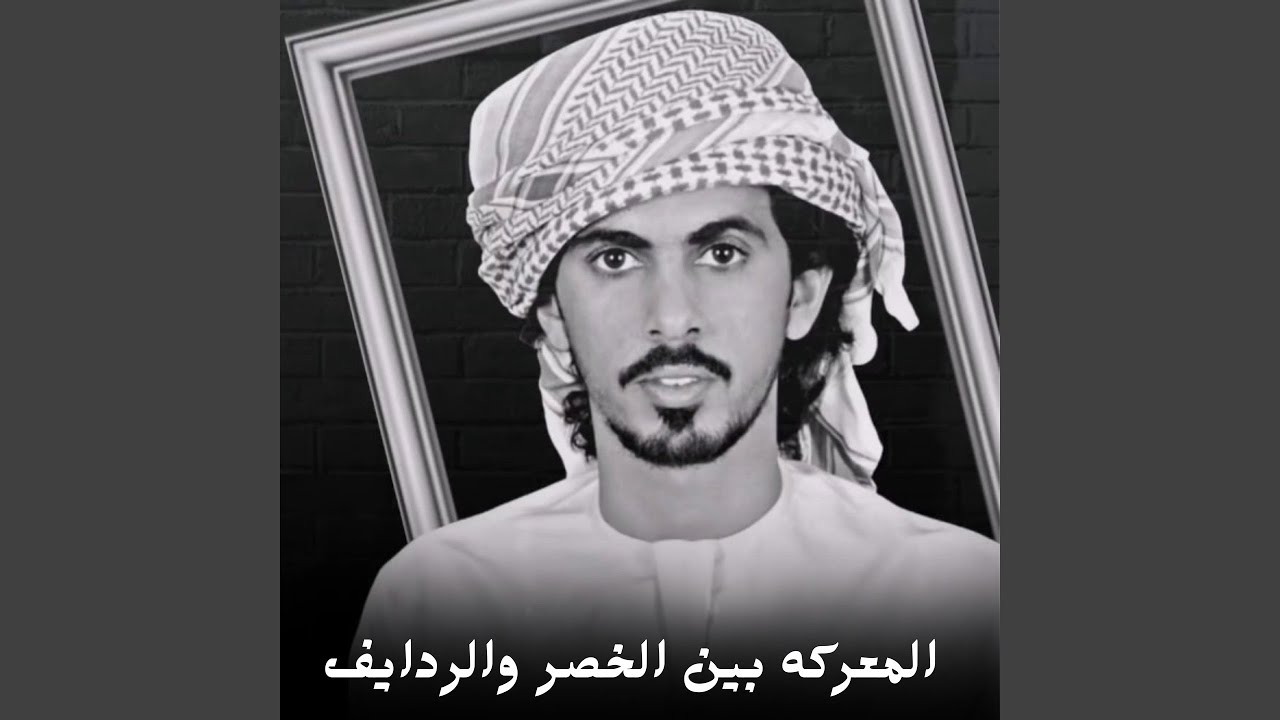 المعركه بين الخصر والردايف