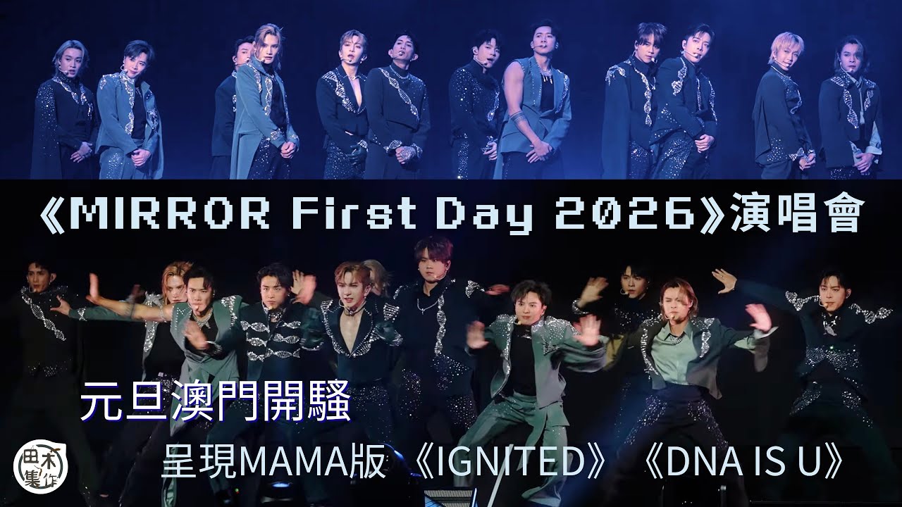 MIRROR 12子元旦齊人澳門開騷丨《MIRROR First Day 2026》演唱會 演繹MAMA版《IGNITED》《DNA is U》丨現場實況丨田木集作