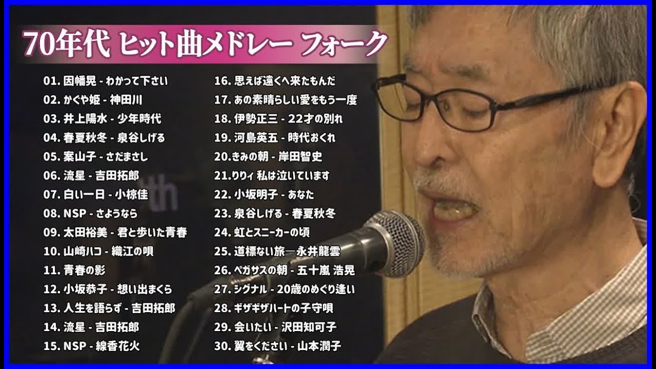 70年代フォークソング 🎵 70年代 ヒット曲メドレー フォーク 昭和の名曲まとめ 元気が出る曲 ♫♫ 史上最高の曲 ♫♫ ホットヒット曲 ♫♫ Best Playlist
