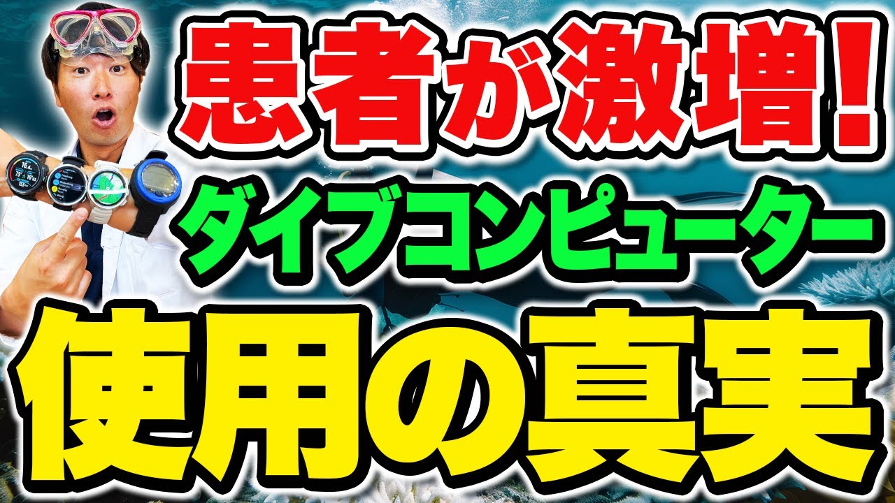 ダイブコンピューターが引き起こすリスク！減圧症が増える意外な理由とは！？