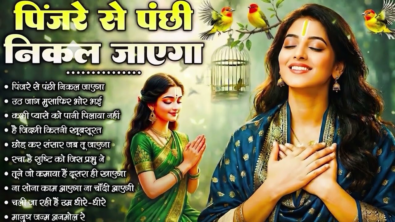 पिंजरे से पंछी निकल जाएगा | O Paapi Man Karle Bhajan | Latest Nirgun Bhajan | #Nirgun Bhajan