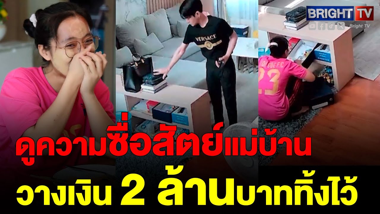 อาจารย์เอ เปิดกล้องวงจรปิด ลืมวางเงินทิ้งไว้ 2 ล้านบาท มีแค่แม่บ้านอยู่ เงินจะหายไหม