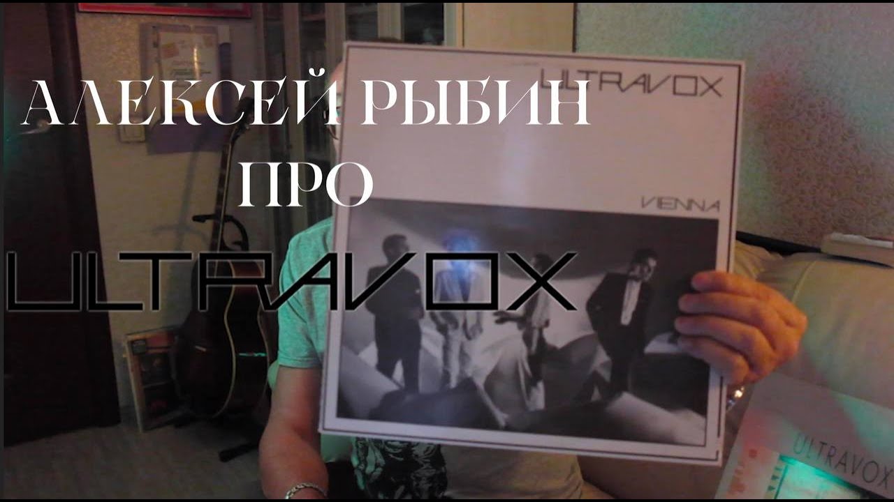 Алексей Рыбин про Ultravox - Vienna