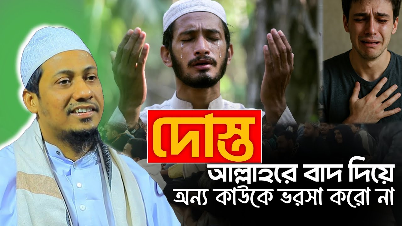 দোস্ত আল্লাহকে বাদ দিয়ে অন্য কাউকে ভরসা করো না 🥺 আনিসুর রহমান আশরাফী || Anisur Rohoman Asrafi Waz