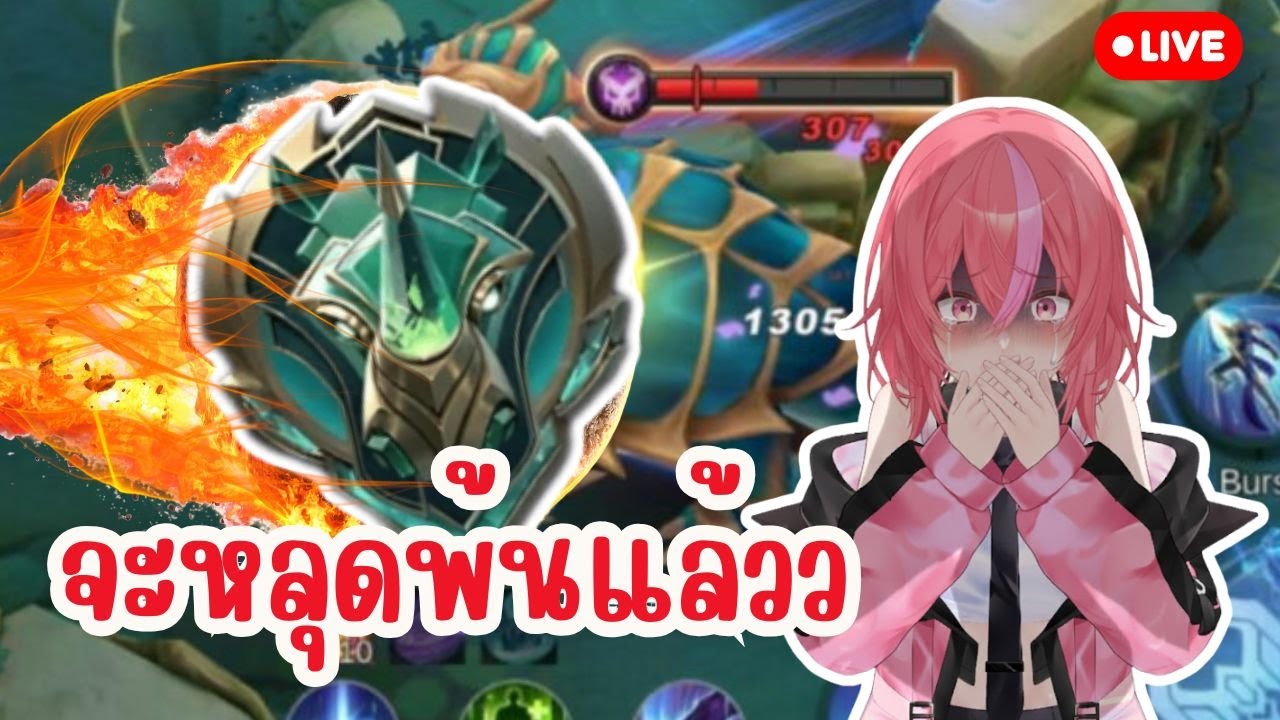 🔴LIVE MLBB :   วันนี้แหล่ะ จะไปสู่ตำนานนนนนนน