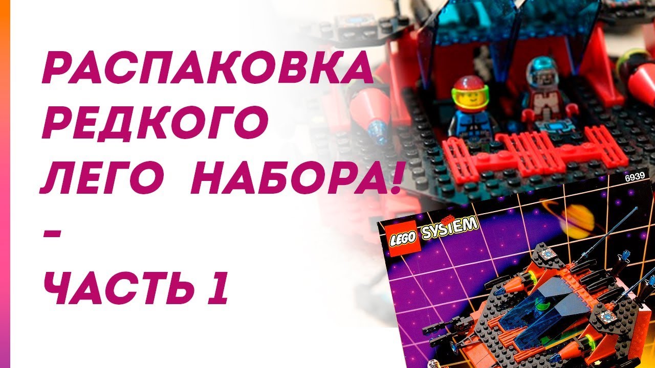 Распаковка редкого лего набора Space - 6939