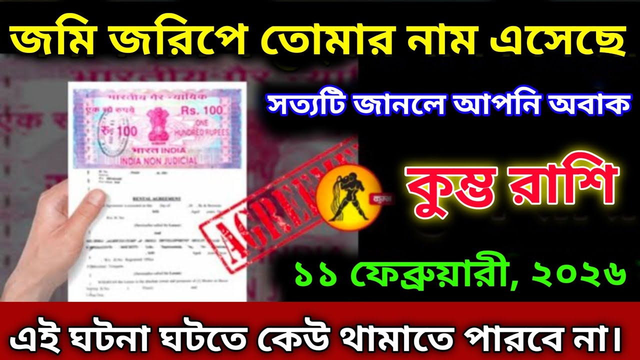 কুম্ভ রাশি ♒১১ এবং ১২ ফেব্রুয়ারি, জমি জরিপে আপনার নাম এসেছে, সত্যটি জানলে আপনি হতবাক হয়ে যাবেন।