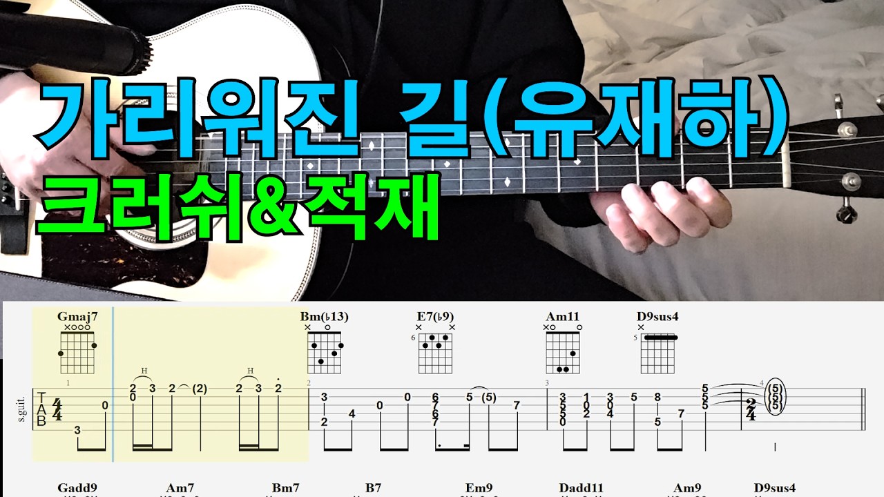 가리워진 길 - 크러쉬&적재 - 유재하 - 기타 코드 악보