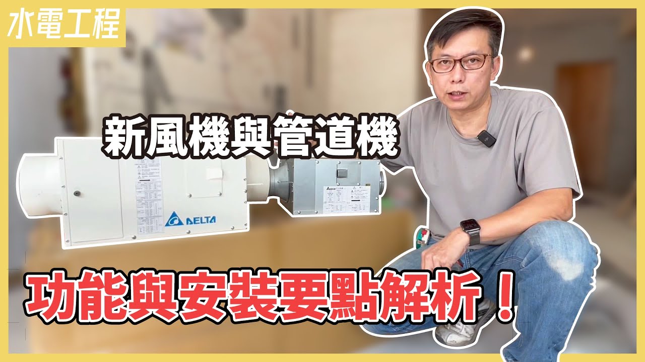 電費不到100元就有新鮮好空氣！台達電新風機開箱介紹，跟全熱交換機的差異？很耗電？省電空調的挑選重點(上)【安心整合】fresh air system