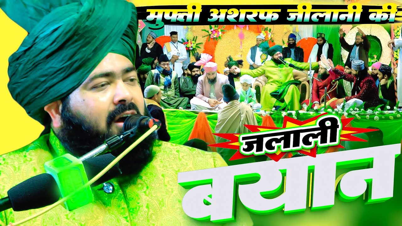 मुफ़्ती अशरफ जिलानी अज़हरी की जलाली तक़रीर पुरखास शरीफ मे | Mufti Ashraf Jilani Azhari Ki Taqreer 2026 