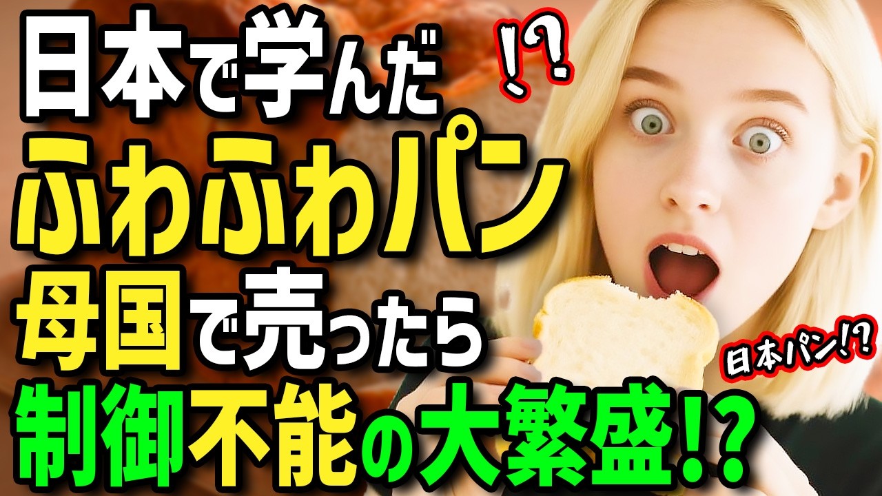 【海外の反応】「日本のパンはどこ！？」ドイツ人女性と頑固なパン職人の父が日本のふわふわ絶品パンに衝撃！帰国後日本のパンをドイツで販売したらお客さんの反応が凄すぎた！