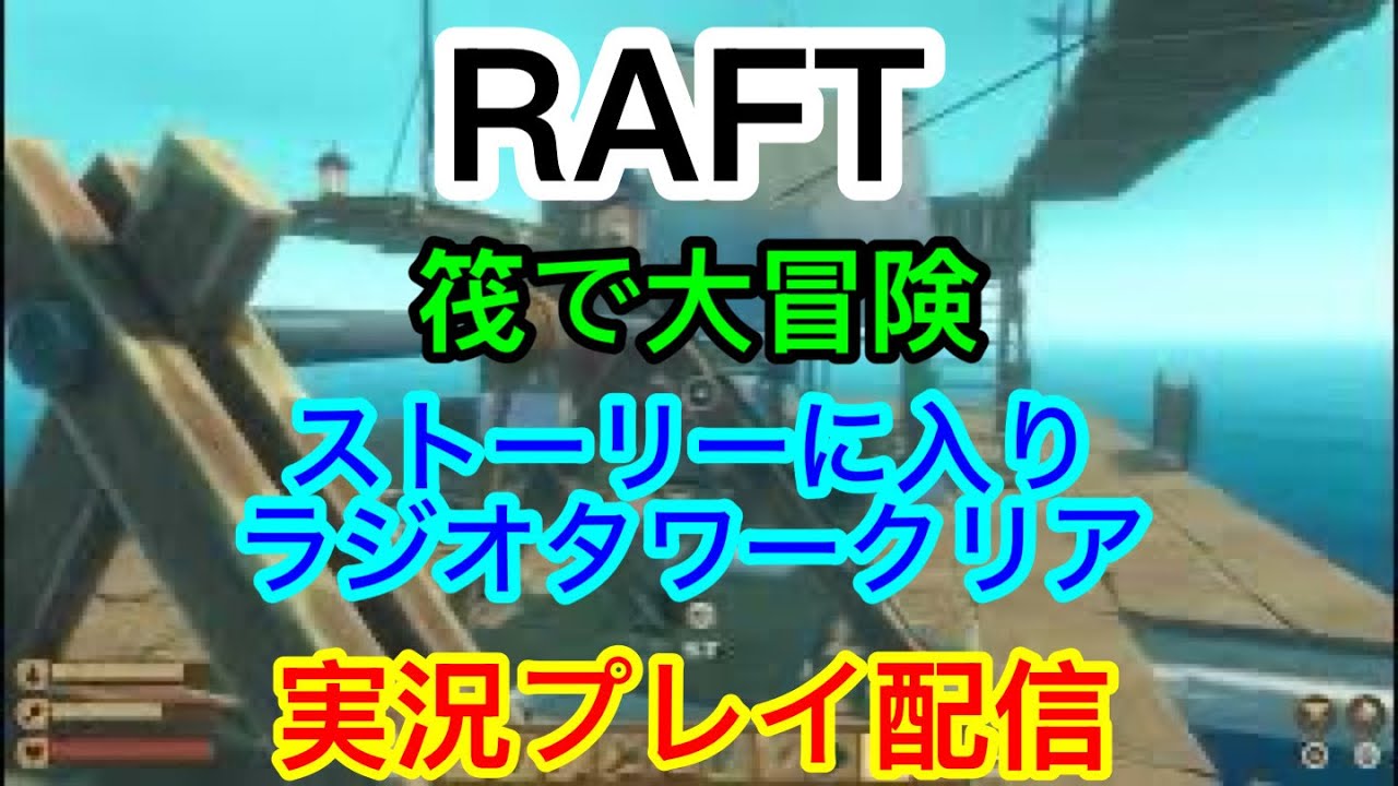 [PS5]　Raft　 筏でサバイバル生活、ストーリーも進める予定　　　　　実況プレイ配信
