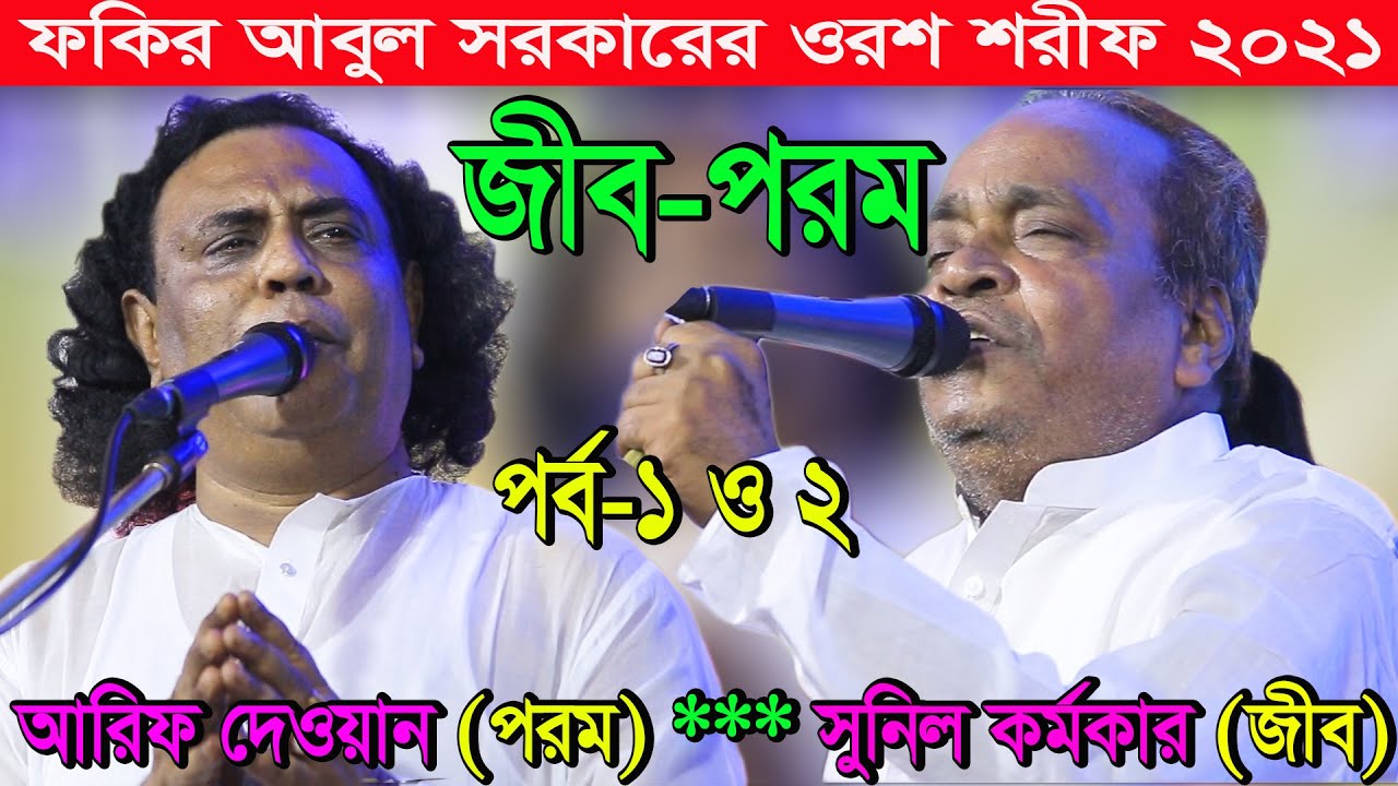পালাগান, জীব পরম, পর্ব-১ ও ২, আরিফ দেওয়ান, সুনিল কর্মকার, Pala, Jib Param, Arif Dewan, Sunil kormokr