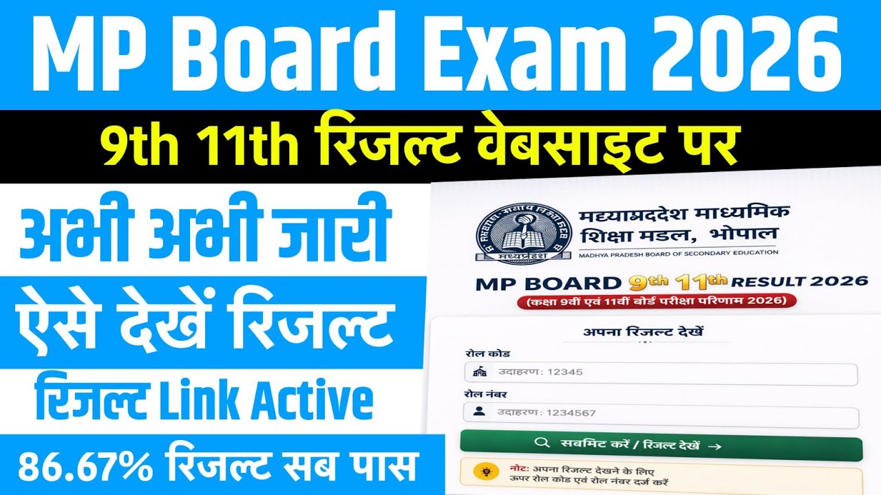 एमपी बोर्ड 9वीं 11वीं रिजल्ट जारी-MP 9th 11th Result 2026 Out | MP 9th 11th Result 2026 Kaise Nikale