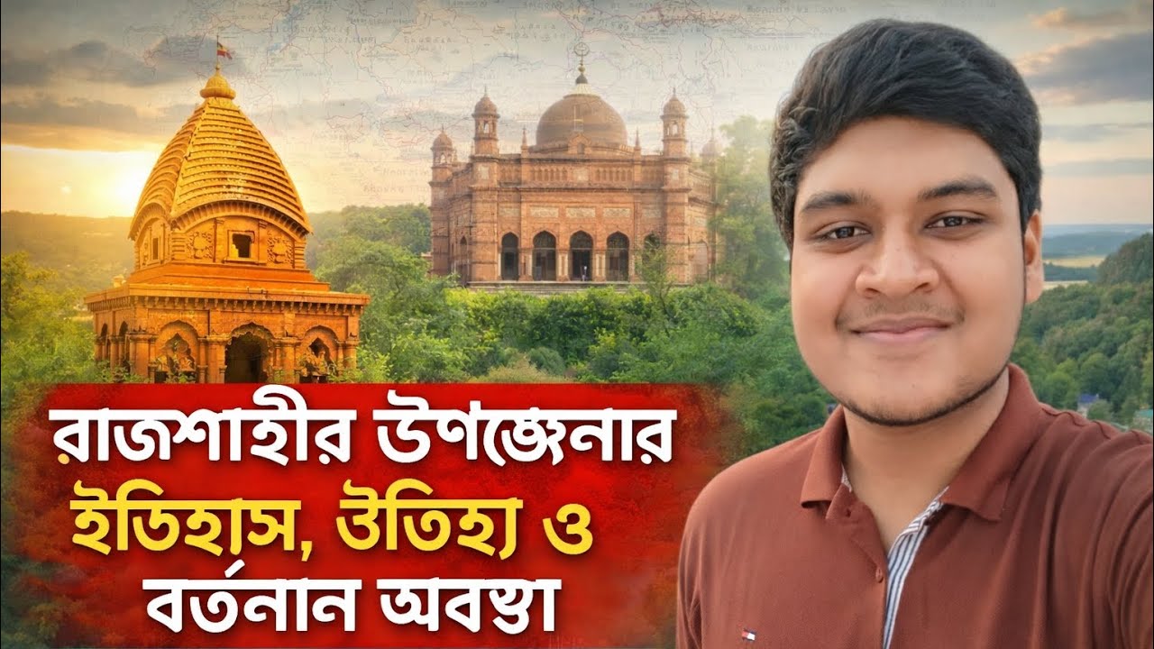 রাজশাহীর উপজেলাসমূহের ইতিহাস, ঐতিহ্য ও বর্তমান অবস্থা | History & Present of Rajshahi Upazilas