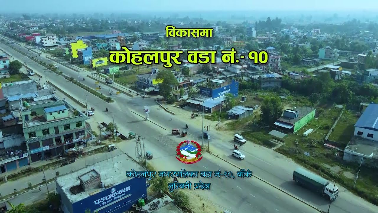 विकासमा कोहलपुर वडा नं.१० बाँके ll Kohalpur Municipality Banke ll Documentary