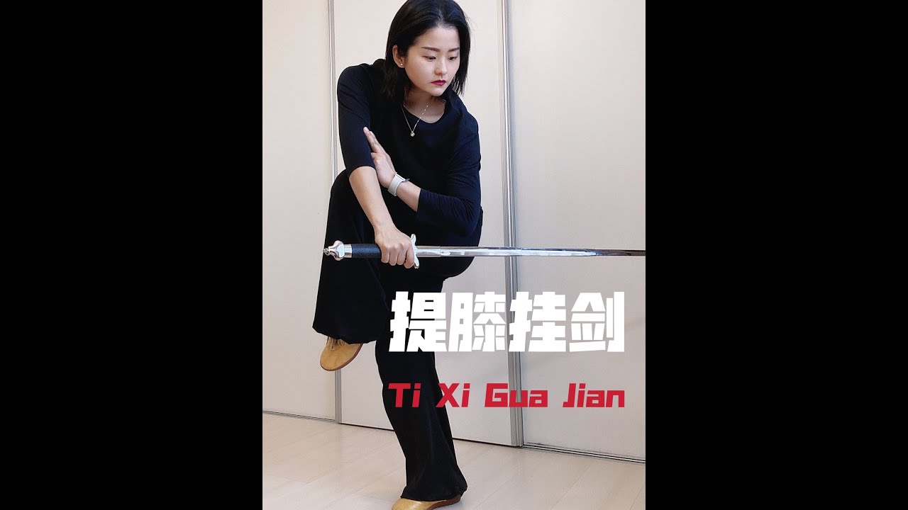 Wushu Kung Fu en Casa Día 155 Espada Combinación 7 剑术组合七 Straight Sword Combination