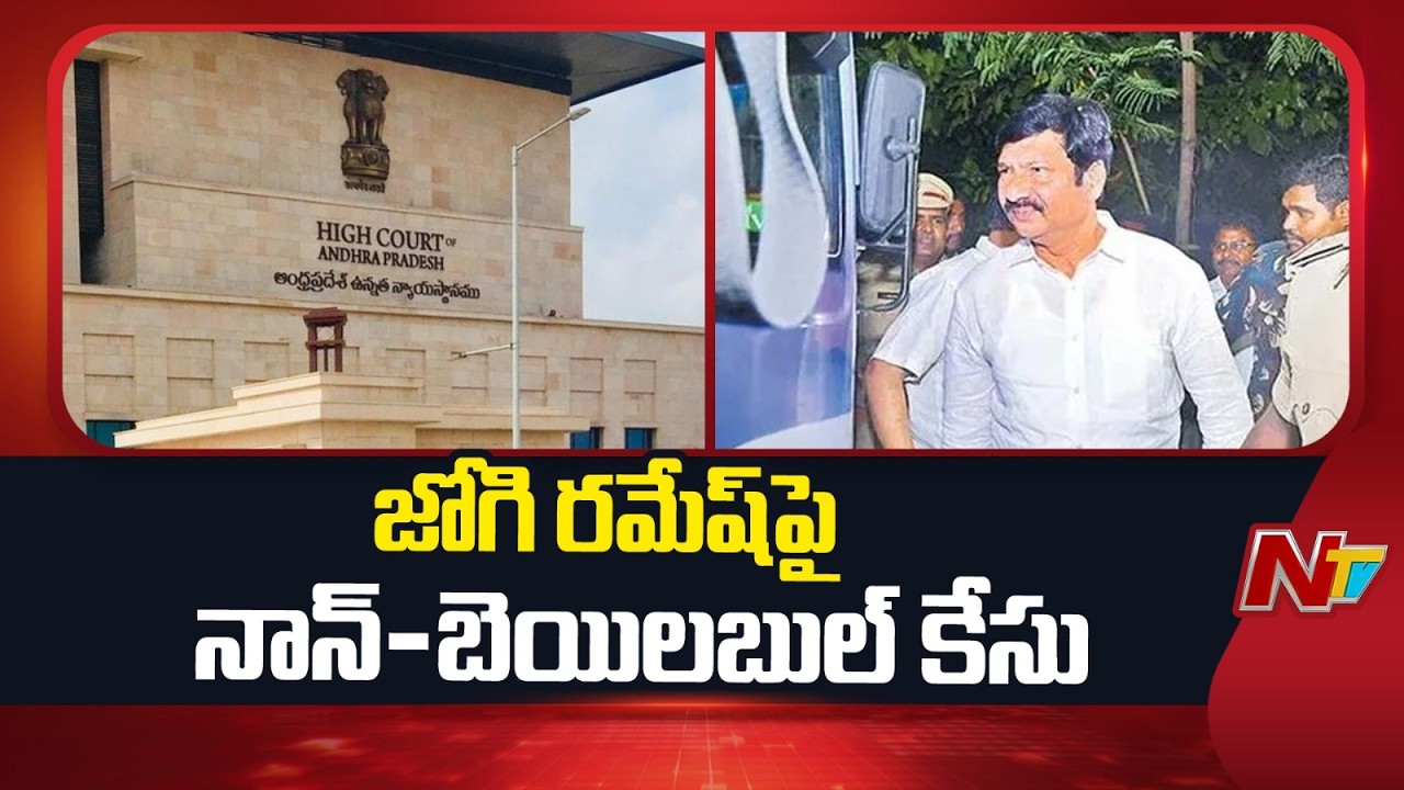 Non Bailable Case Registered Against Jogi Ramesh | Special Report | NTV Telugu