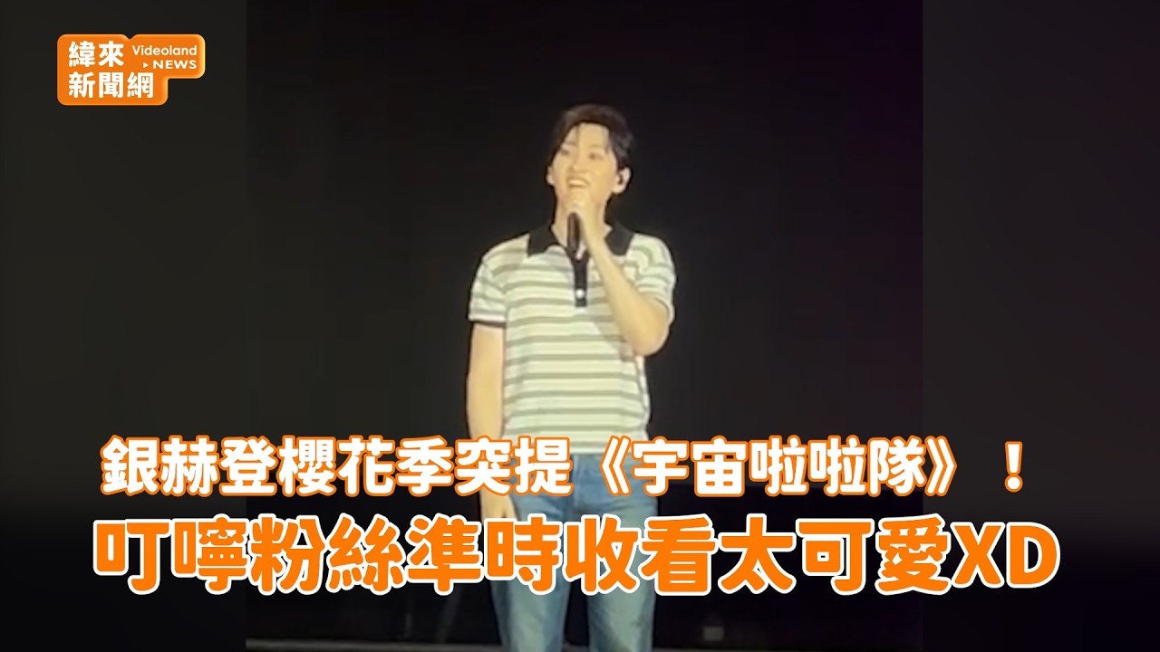 銀赫登櫻花季突提《宇宙啦啦隊》！ 叮嚀粉絲準時收看太可愛XD@videolandnews