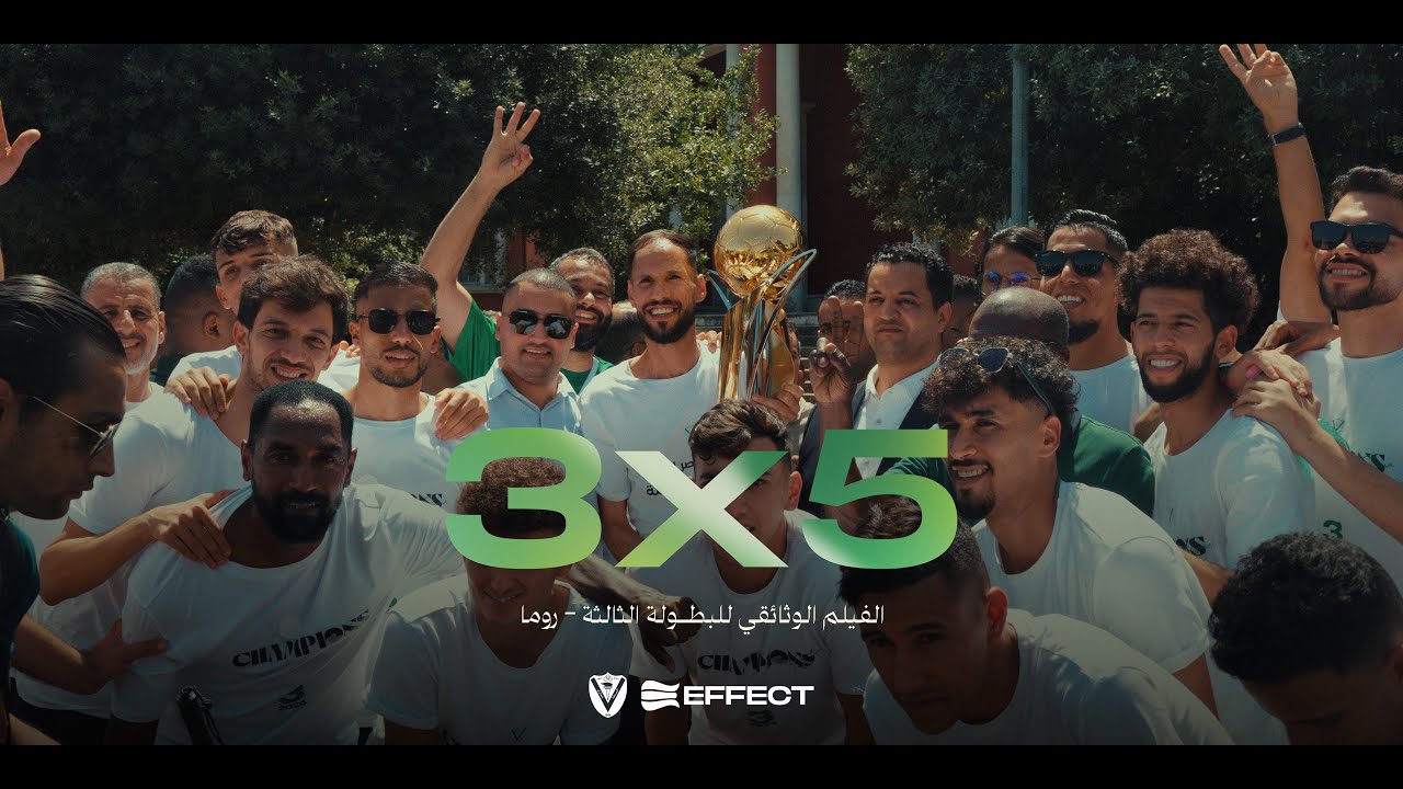 الفيلم الوثائقي للتتويج الثالث لنادي النصر الليبي – روما 3X5 🎬🏆