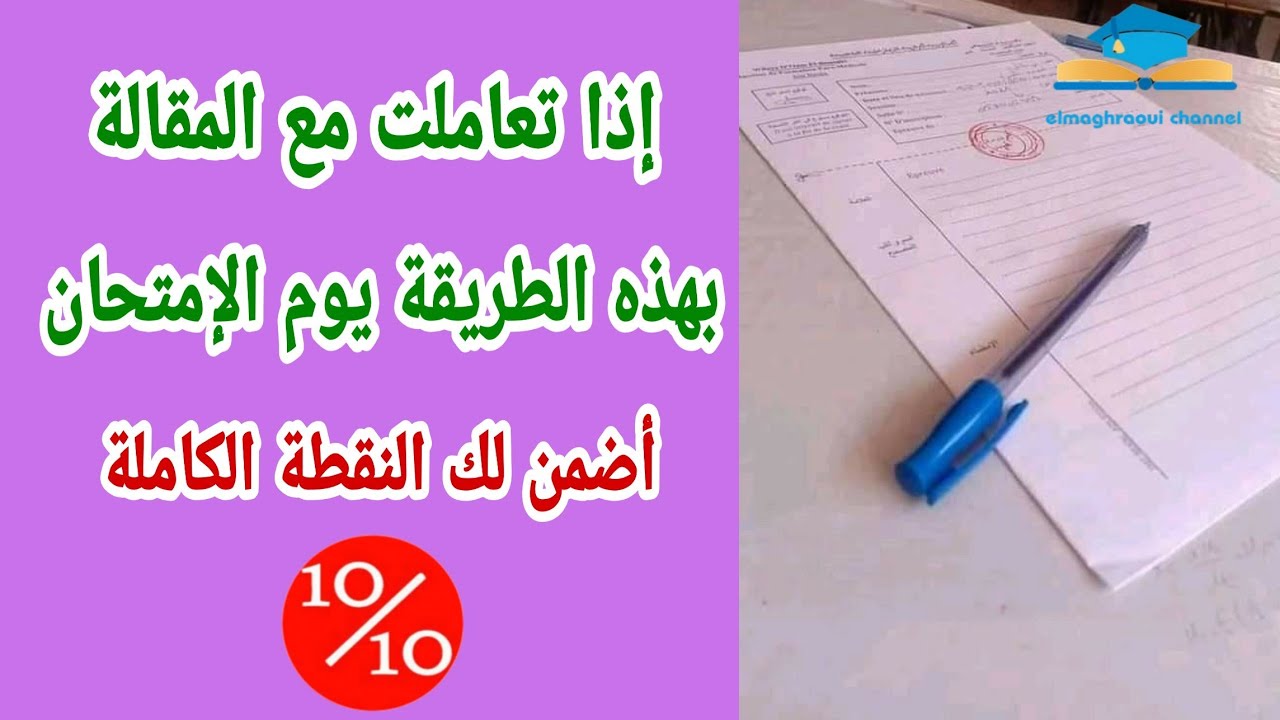 كيف تكتب موضوعا مقاليا في الجغرافيا يوم الامتحان من اختيار الموضوع إلى صياغة المقدمة و الخاتمة