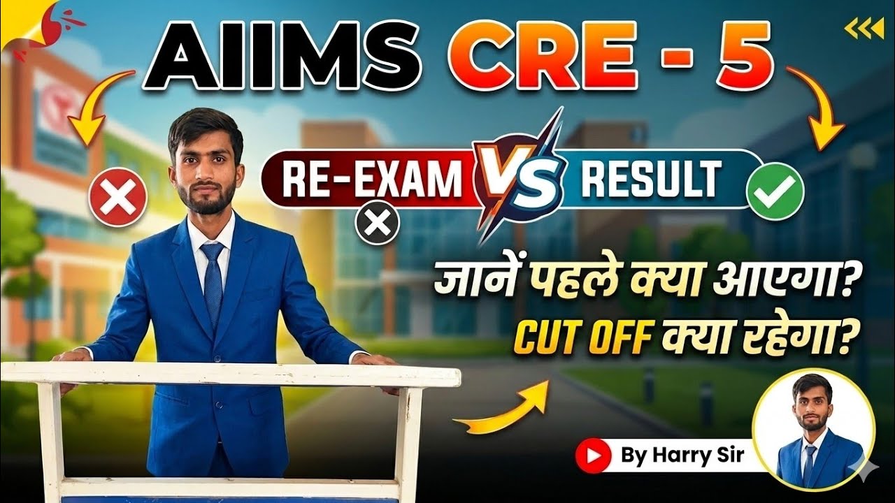 AIIMS CRE - 5 पहले RE - EXAM होगा या CUT OFF ? अब एक बड़ा NOTICE जारी हो सकता है ? CUT OFF क्या होगा