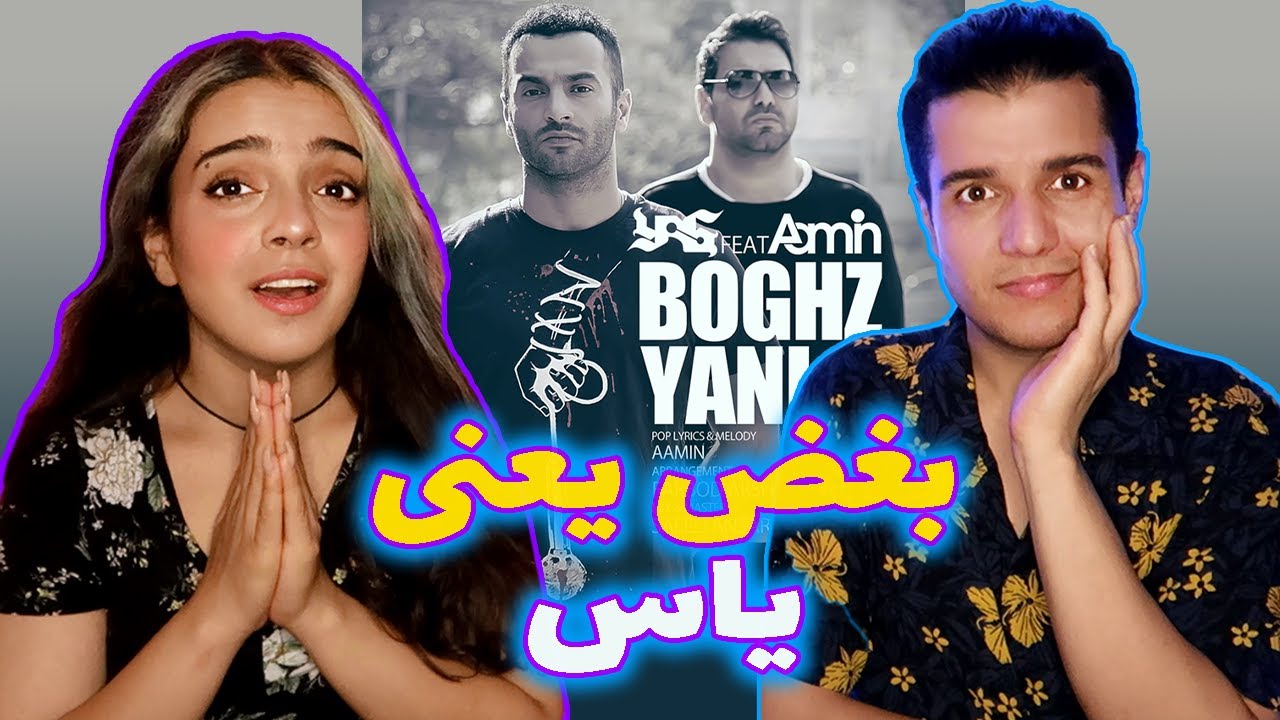 💔Boghz Yani Yas Ft Aamin😭واکنش به ترک بغض یعنی از یاس و آمین 💜💙