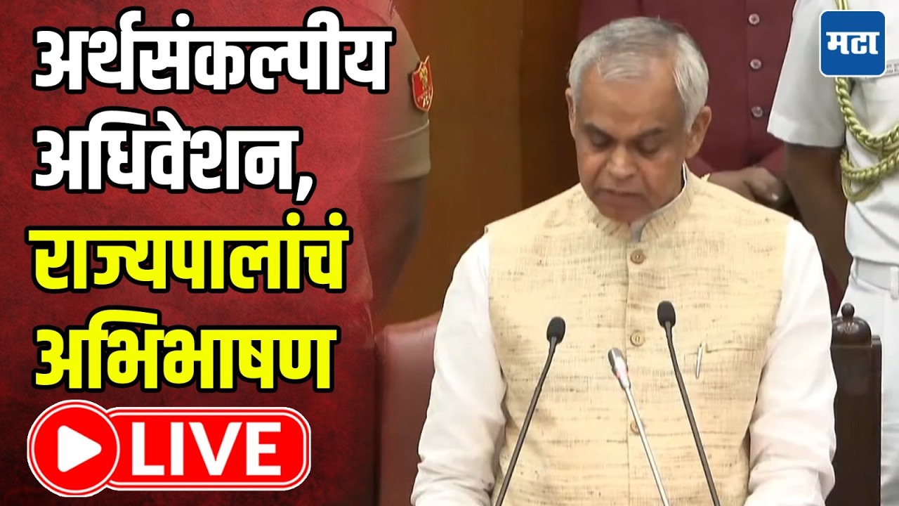 Maharashtra Assembly Budget Session LIVE | अर्थसंकल्पीय अधिवेशन, राज्यपालांचे अभिभाषण लाइव्ह