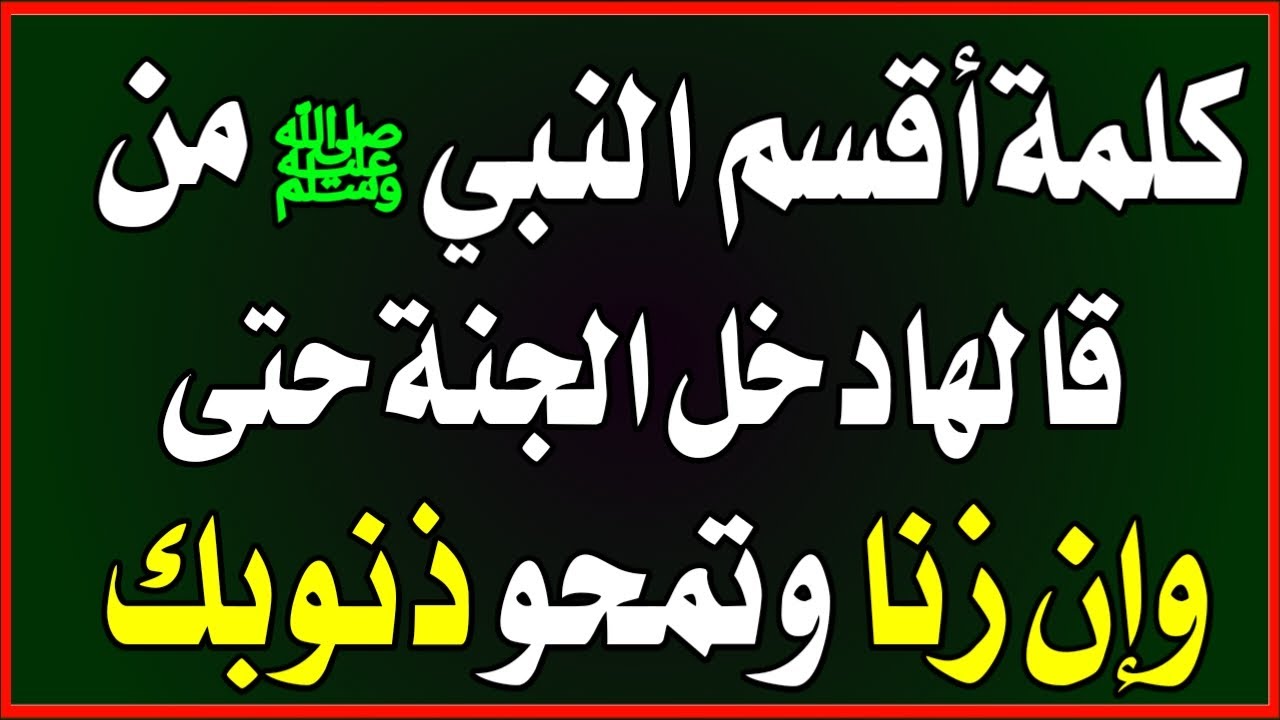 أقسم النبي ﷺ كلمة واحدة من قالها دخل الجنة… حتى لو وقع في الزنا والسرقة؟ اسئله دينيه