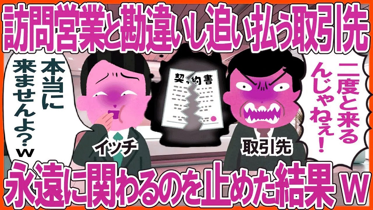 俺を訪問営業と勘違いし追い払ってくる取引先「二度と来るんじゃねぇ！」→永遠に関わるのを止めた結果w