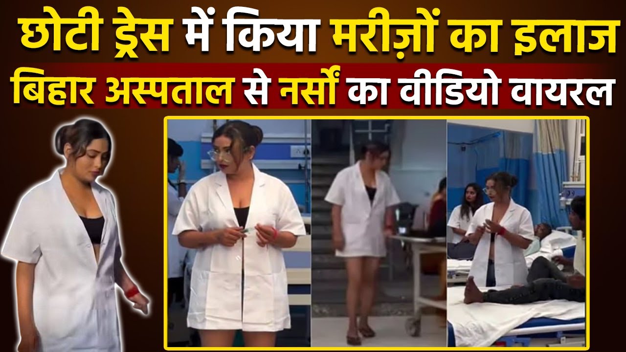 Fact Check: Bihar Private Hospital में Bihar Nurse Dance से Treatment करती दिखीं, Viral Video Truth
