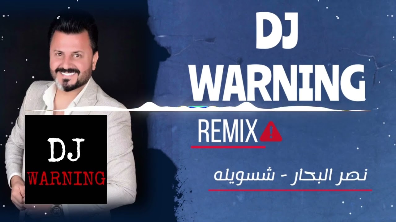 نصر البحار - شسويلة حتى يحبني [DJ Warning Remix]