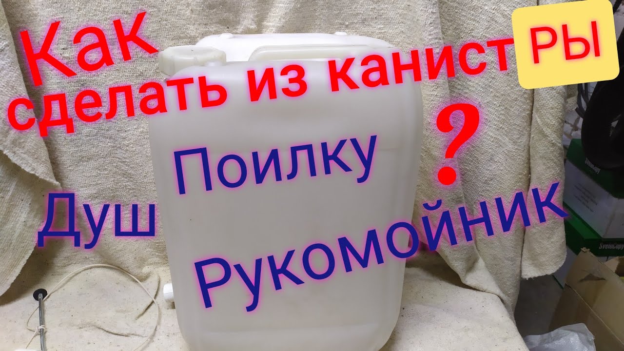 Как врезать в канистру кран не разрезая , сделать душ для дачи или поилку для кроликов и куриц.