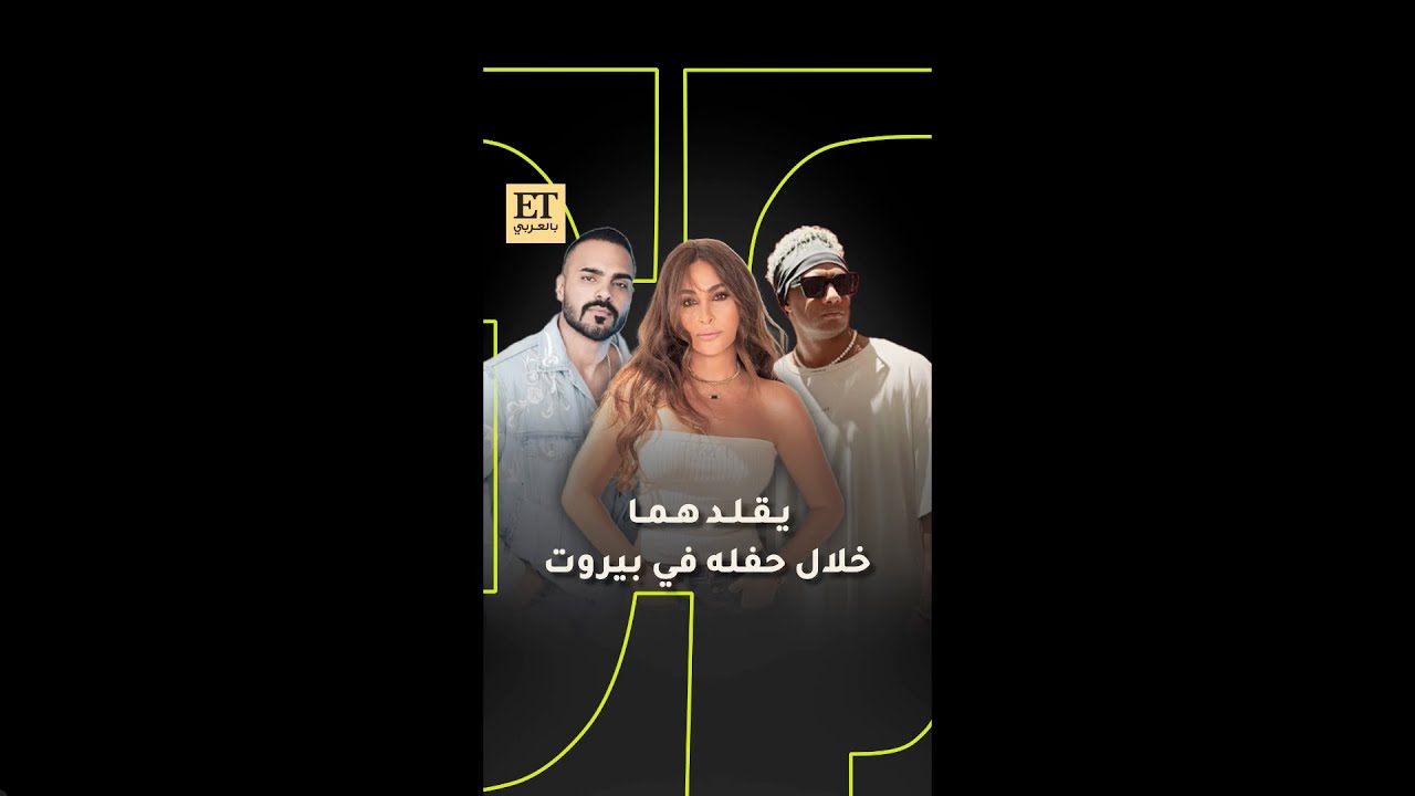 🎶 جوزيف عطية يقلد إليسا ومحمد رمضان خلال حفله بيروت