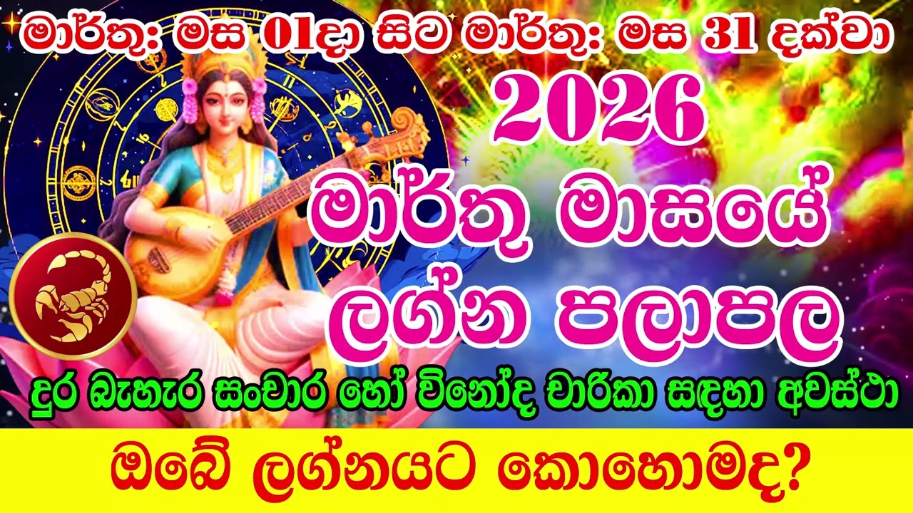 2026 මාර්තු   මාසයේ ලග්න පලාපලා | 2026  Masaye lagna palapala | Ape Gurukam